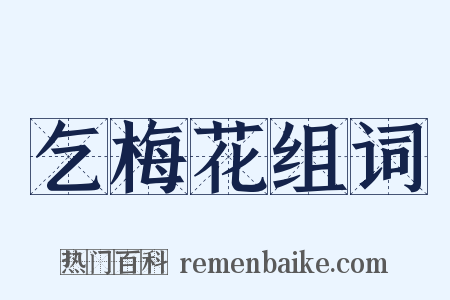 乞梅花组词是什么意思的图片